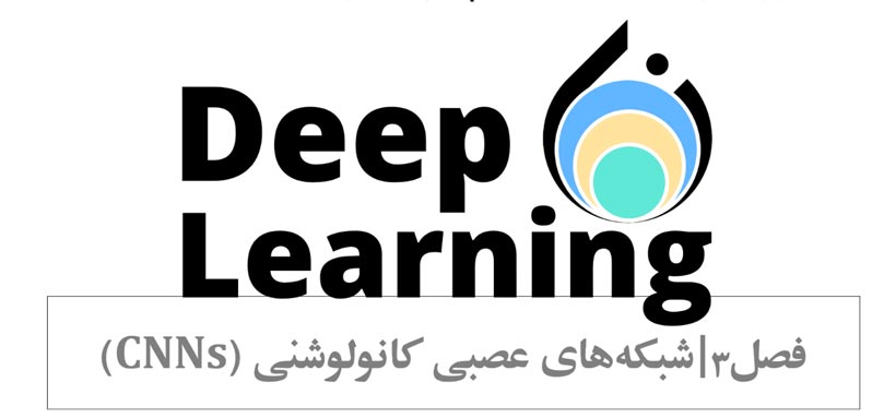 دوره جامع و تخصصی یادگیری عمیق 