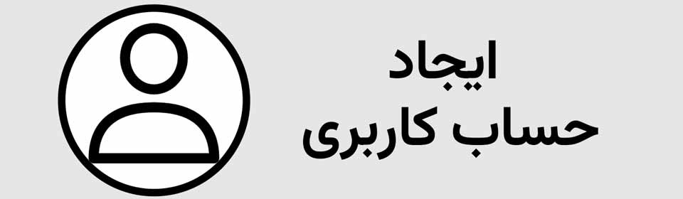 ایجاد حساب کاربری